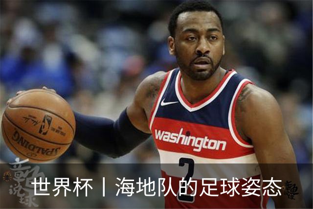 世界杯丨海地队的足球姿态
