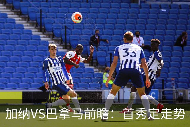 加纳VS巴拿马前瞻：首秀定走势 名帅5次征战世界杯 曼城8000万边锋冲击
