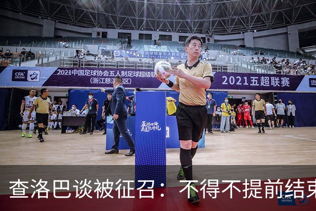 查洛巴谈被征召：不得不提前结束度假，现在还在想办法把钱要回来