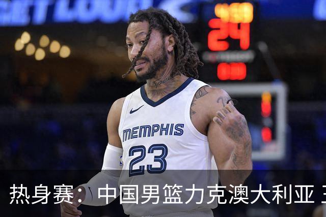 热身赛：中国男篮力克澳大利亚 王俊杰23+6+4赵继伟一度受伤