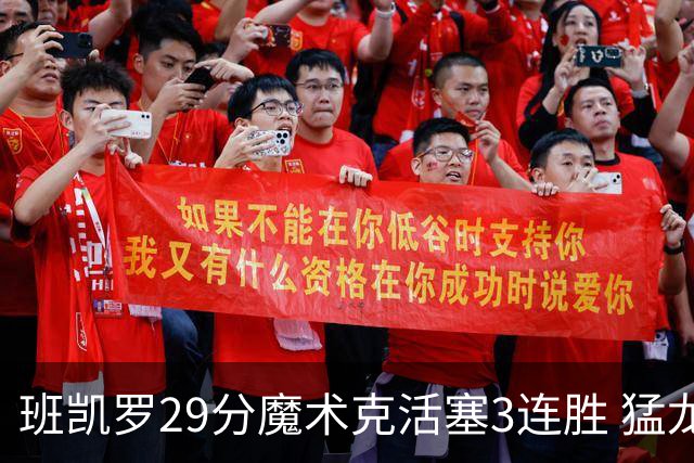 班凯罗29分魔术克活塞3连胜 猛龙送黄蜂4连败