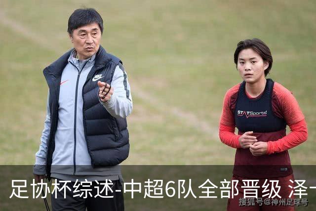足协杯综述-中超6队全部晋级 泽卡戴帽泰山5-0 成都队4-0