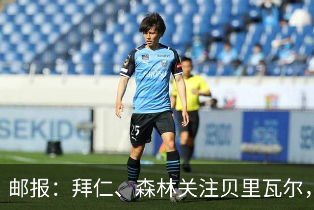 邮报：拜仁、森林关注贝里瓦尔，球员已决定今夏离开热刺